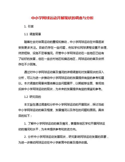 中小学网球运动开展现状的调查与分析