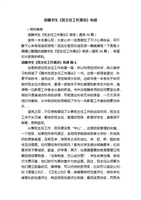 读魏书生《班主任工作漫谈》有感