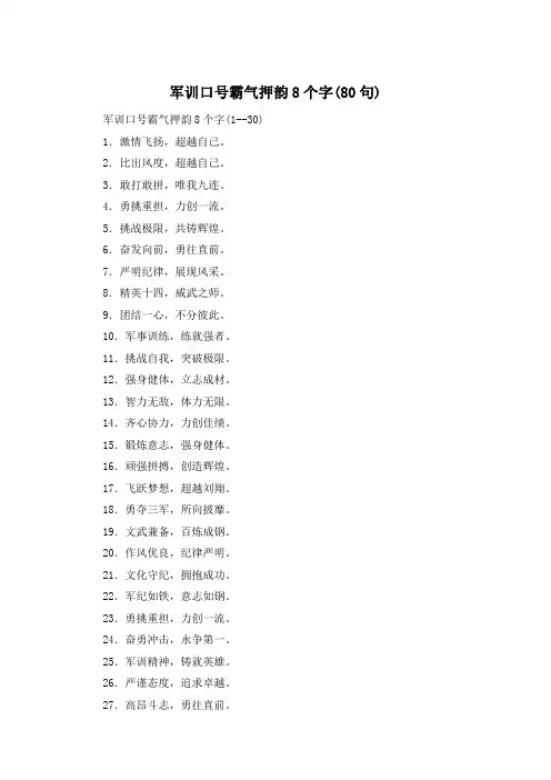 军训口号霸气押韵8个字(80句)