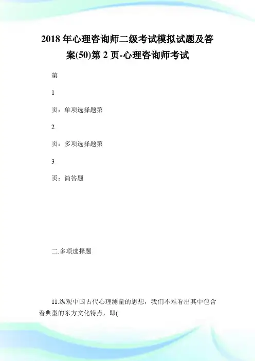 心理咨询师二级考试模拟试题及答案(50)第2页-心理咨.doc