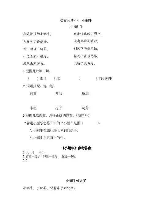部编人教版一年级语文上册 类文阅读-14 小蜗牛(含答案)