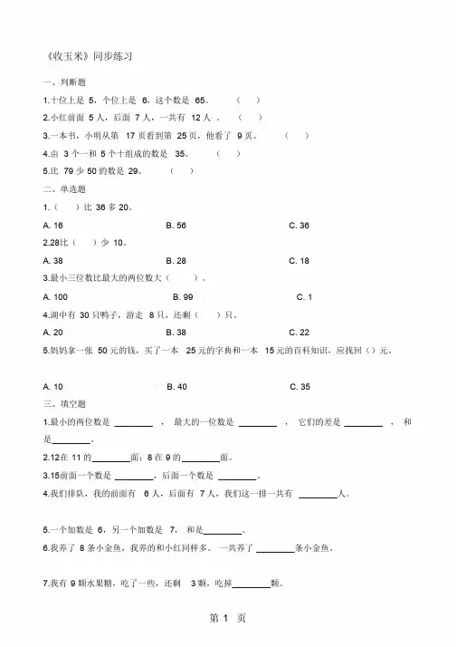 一年级下册数学一课一练5.5收玉米_北师大版(2018秋)(含解析)