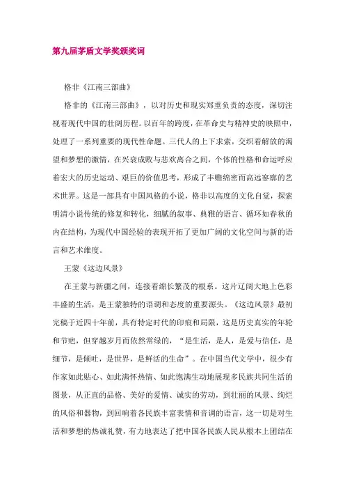 第九届茅盾文学奖颁奖词