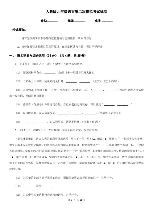 人教版九年级语文第二次模拟考试试卷