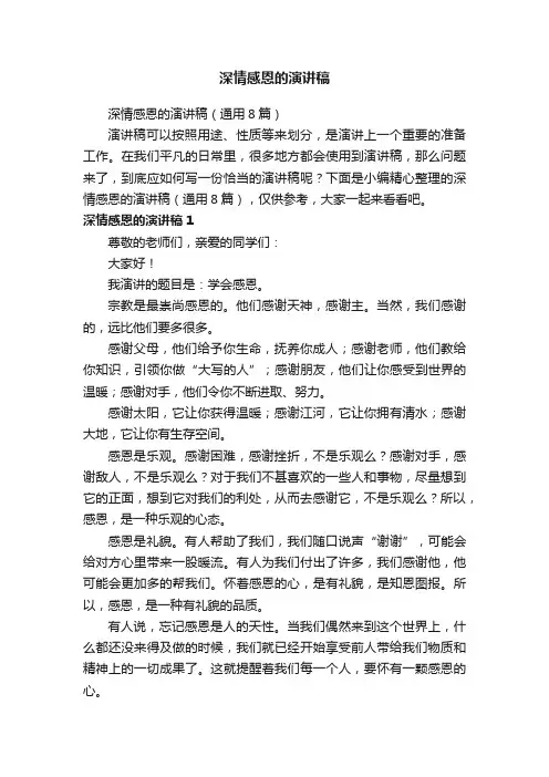 深情感恩的演讲稿（通用8篇）