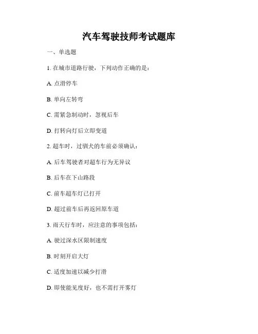 汽车驾驶技师考试题库