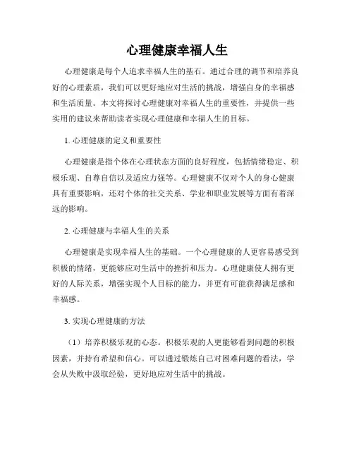 心理健康幸福人生