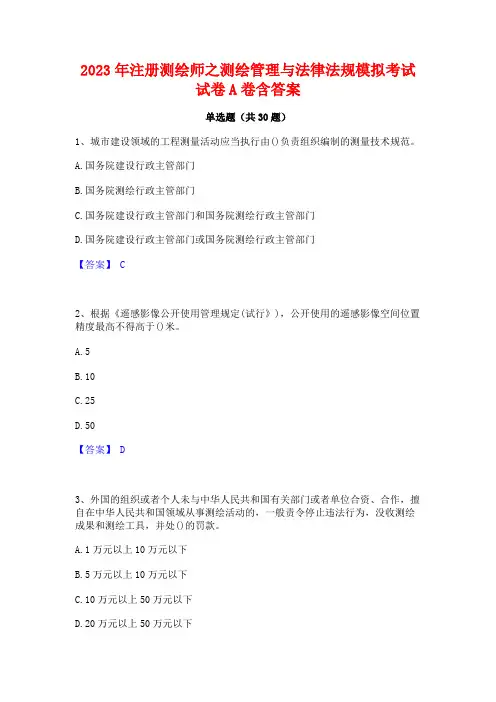 2023年注册测绘师之测绘管理与法律法规模拟考试试卷A卷含答案