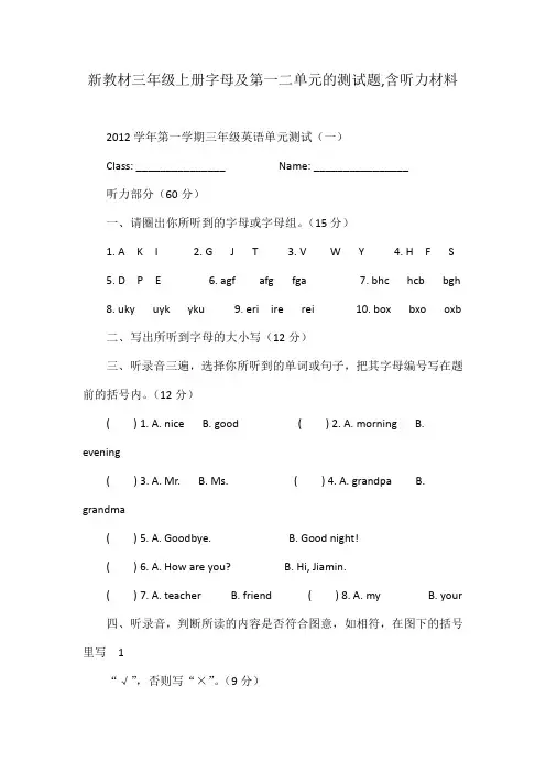 新教材三年级上册字母及第一二单元的测试题,含听力材料