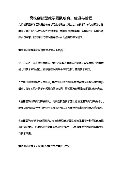 高校创新型教学团队培育、建设与管理