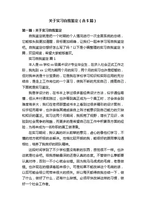 关于实习自我鉴定（含5篇）
