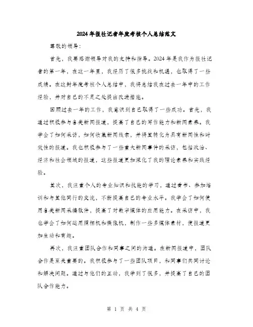 2024年报社记者年度考核个人总结范文（二篇）
