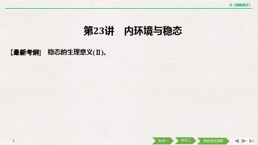 高考生物大一轮复习 第九单元 生物个体的稳态与调节 第23讲 内环境与稳态课件 中图版必修3