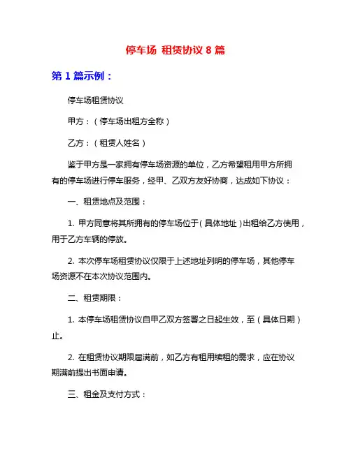 停车场 租赁协议8篇
