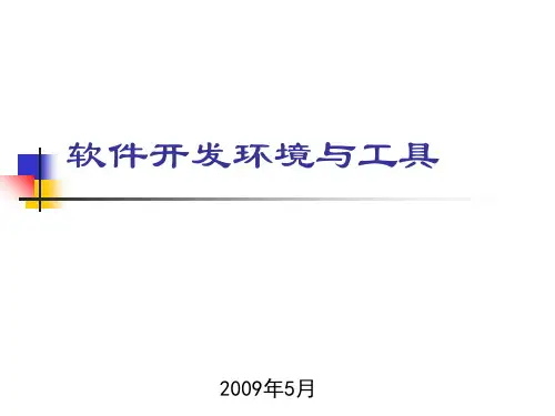 软件开发环境与工具PPT课件