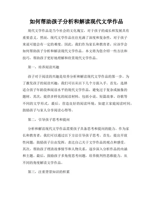 如何帮助孩子分析和解读现代文学作品