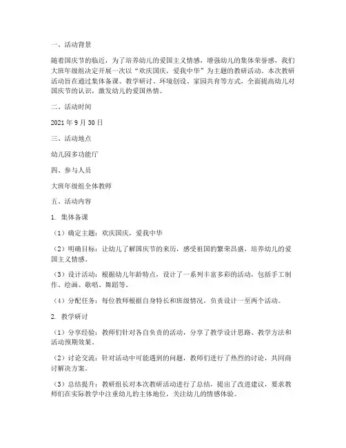 大班国庆节教研活动记录