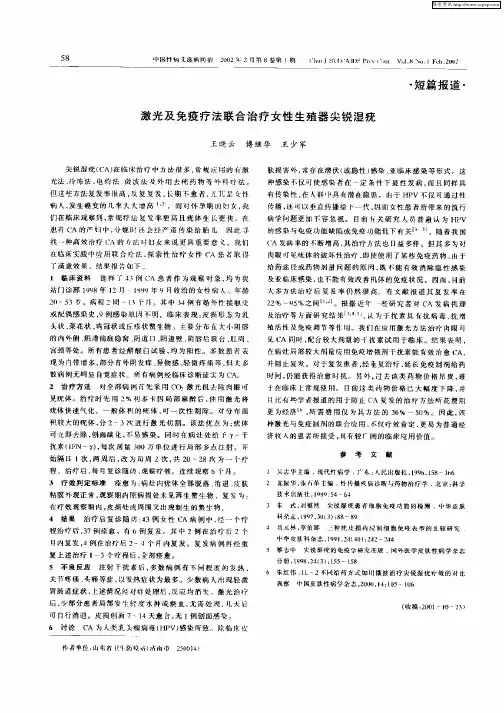 激光及免疫疗法联合治疗女性生殖器尖锐湿疣