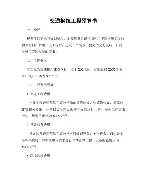 交通枢纽工程预算书