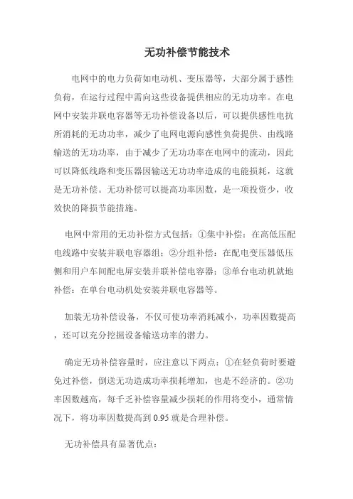 无功补偿节能技术