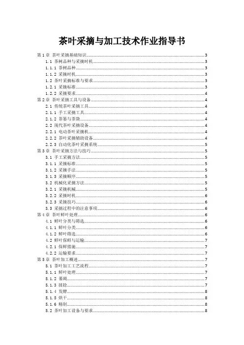 茶叶采摘与加工技术作业指导书