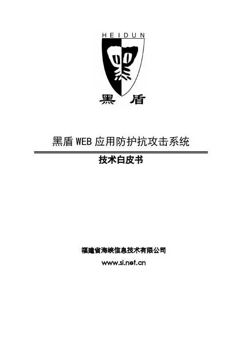 黑盾WEB应用防护抗攻击系统白皮书