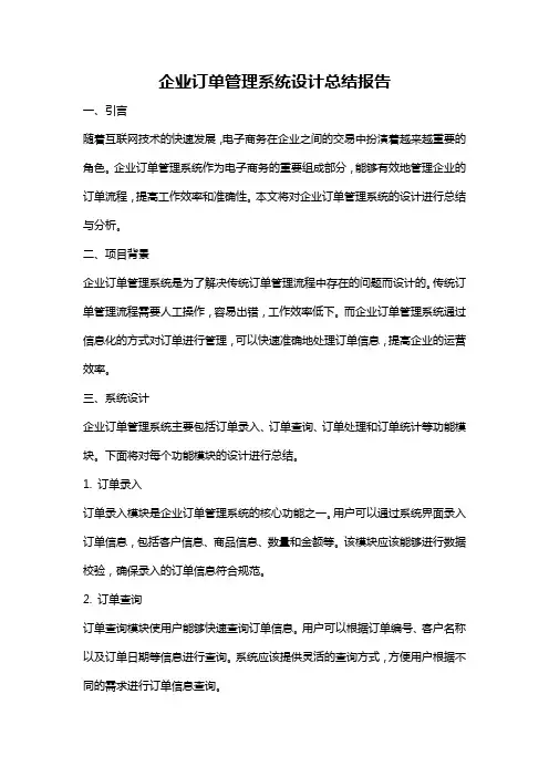 企业订单管理系统设计总结报告