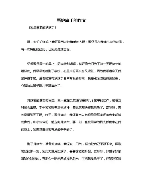 写护旗手的作文