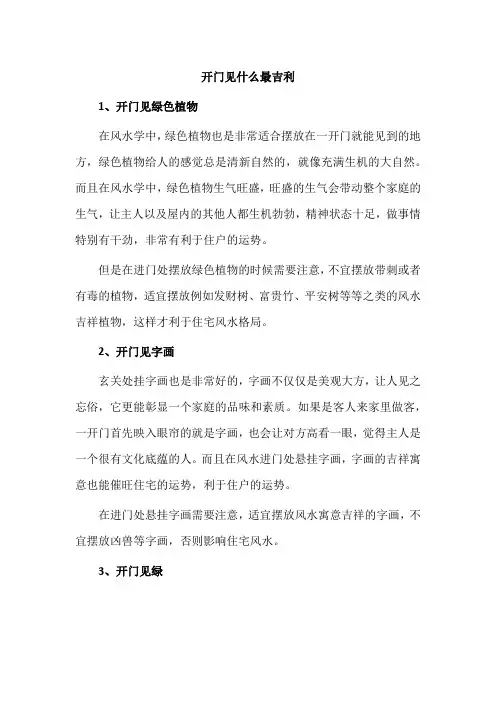 开门见什么最吉利