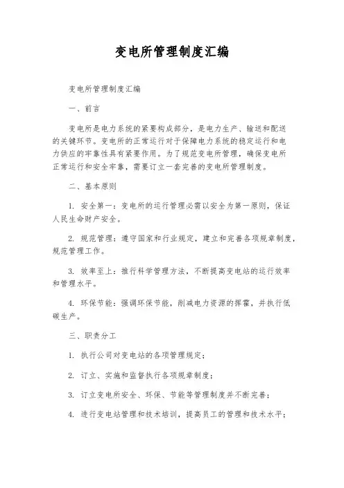 变电所管理制度汇编