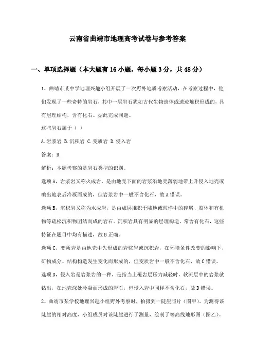 云南省曲靖市地理高考试卷与参考答案