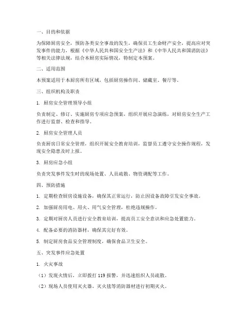 厨房专项应急预案