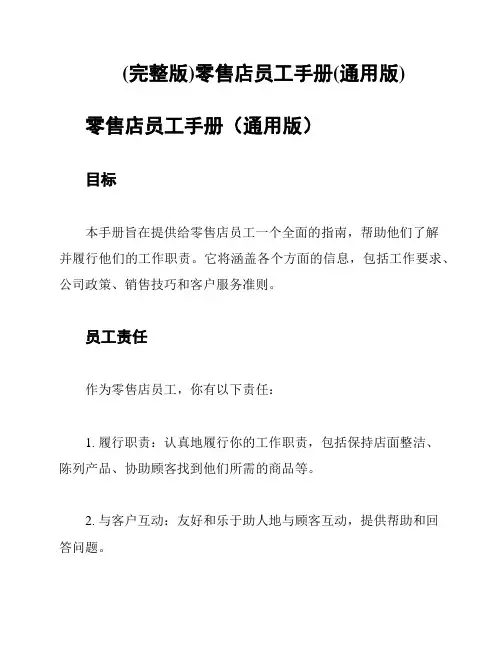 (完整版)零售店员工手册(通用版)