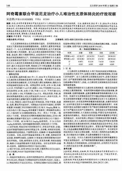 阿奇霉素联合甲泼尼龙治疗小儿难治性支原体肺炎的疗效观察