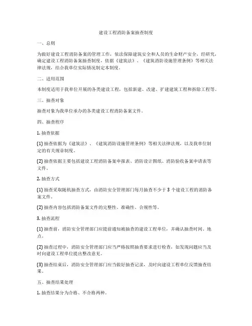 建设工程消防备案抽查制度
