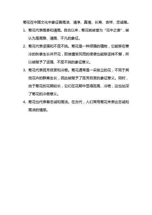 菊花在中国文化中象征着什么