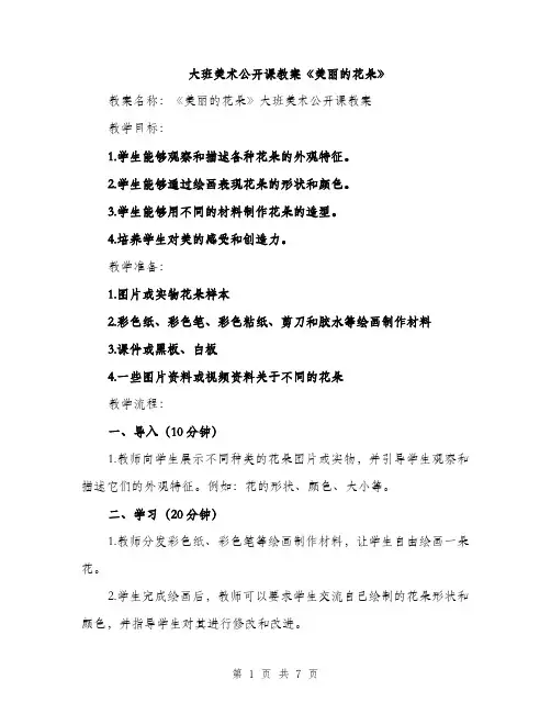 大班美术公开课教案《美丽的花朵》（三篇）