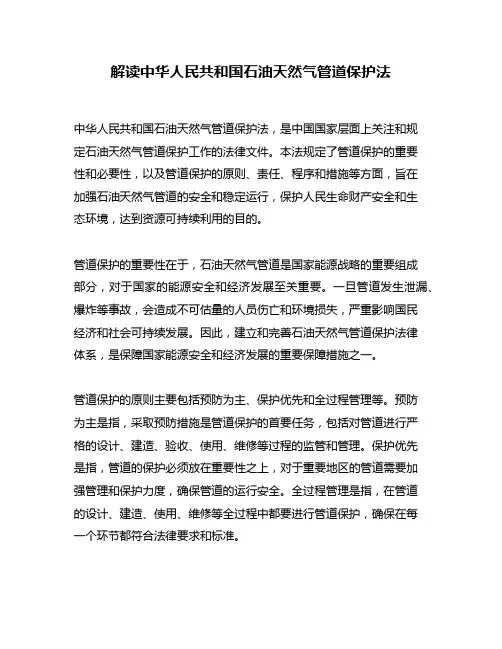 解读中华人民共和国石油天然气管道保护法