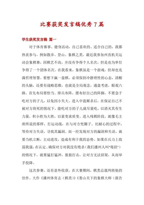 比赛获奖发言稿优秀7篇