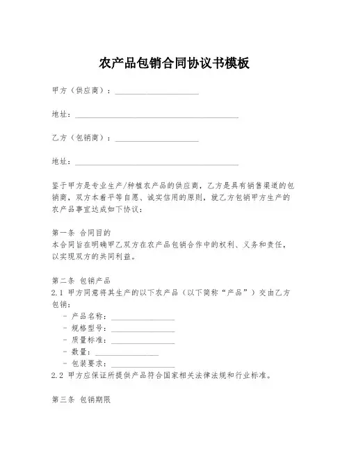 农产品包销合同协议书模板