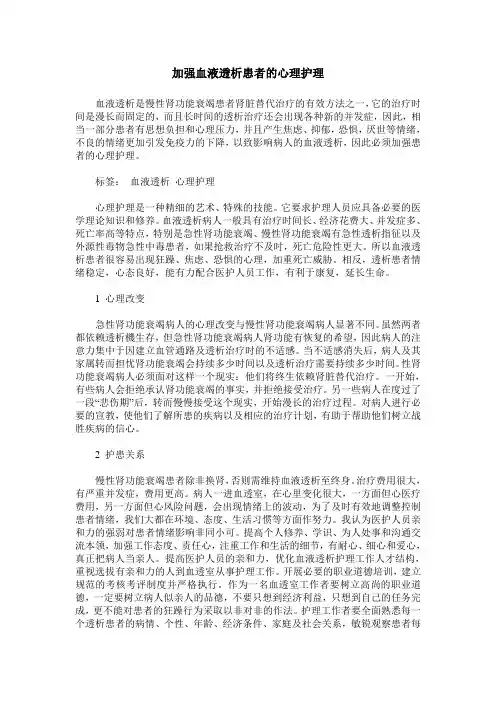 加强血液透析患者的心理护理