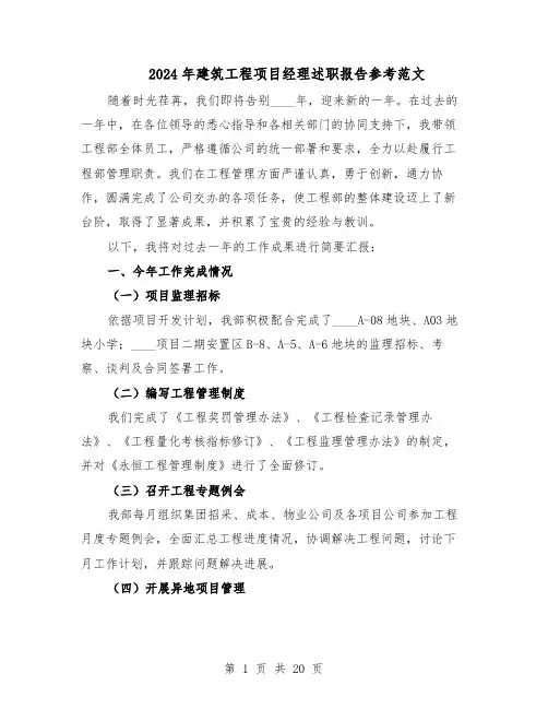 2024年建筑工程项目经理述职报告参考范文(9篇)