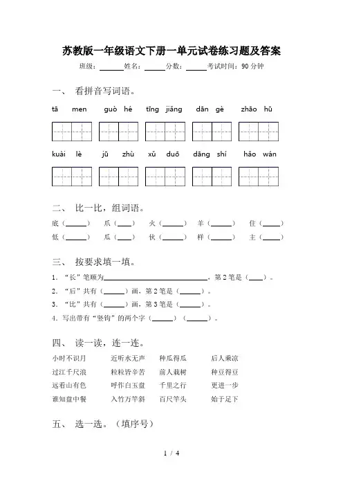 苏教版一年级语文下册一单元试卷练习题及答案