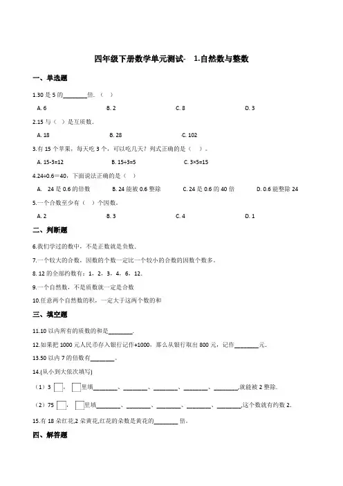 四年级下册数学单元测试-  1.自然数与整数   浙教版 (含答案)