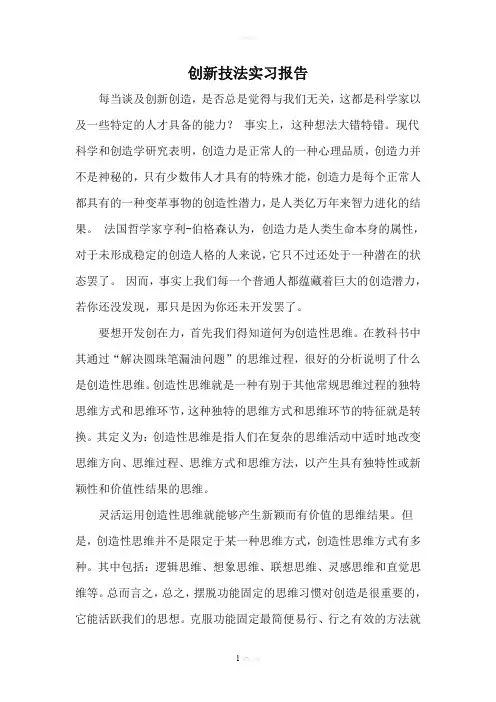 创新技法学习报告