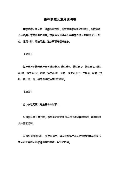 善存多维元素片说明书