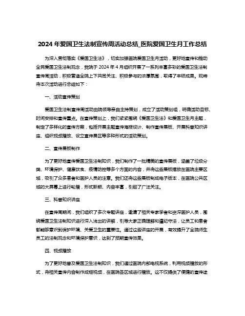 2024年爱国卫生法制宣传周活动总结_医院爱国卫生月工作总结