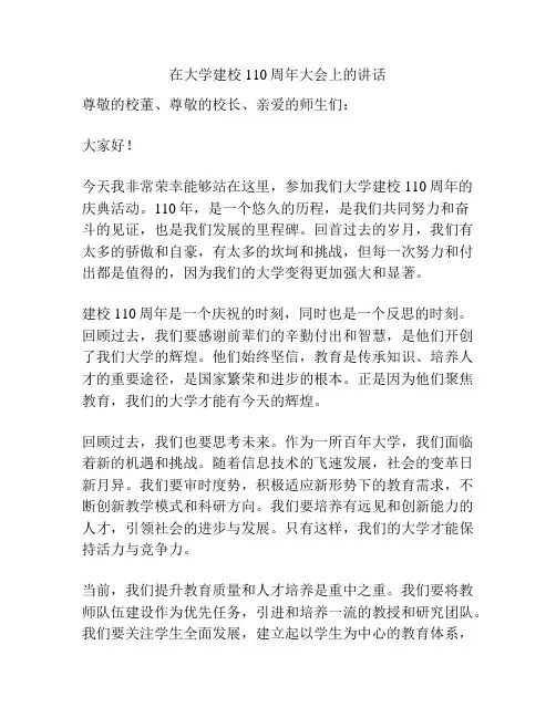 在大学建校110周年大会上的讲话