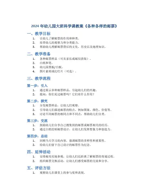 2024年幼儿园大班科学课教案《各种各样的邮票》