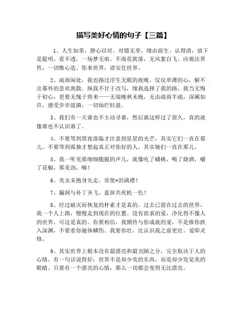 描写美好心情的句子【三篇】